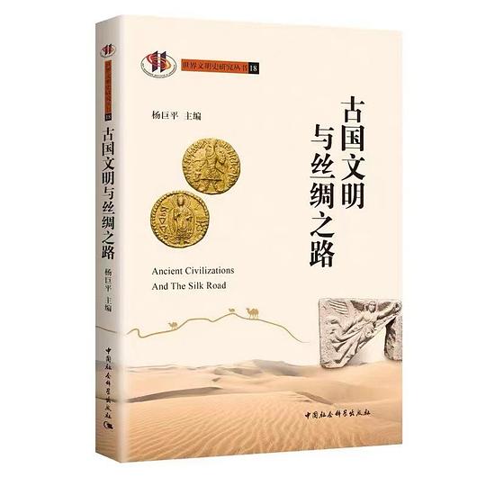 古国文明与丝绸之路