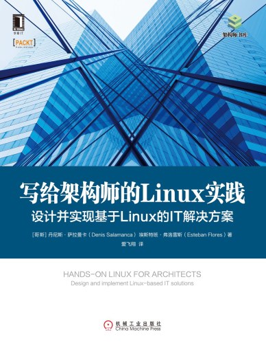 写给架构师的Linux实践