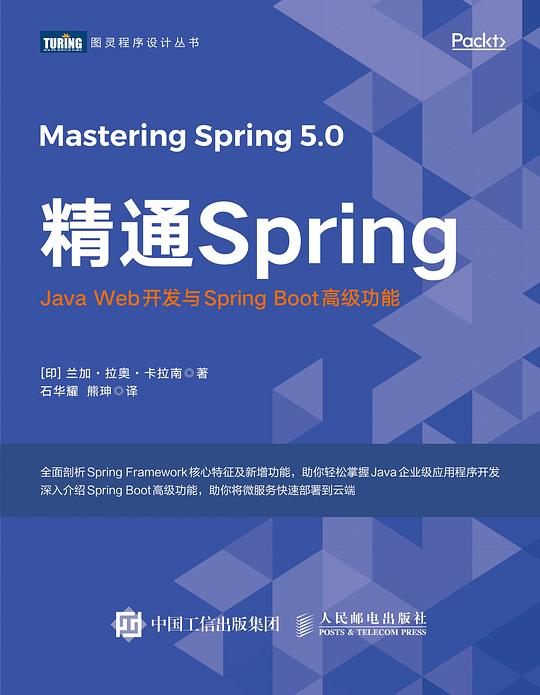 精通Spring：Java Web开发与Spring Boot高级功能