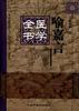 喻嘉言医学全书