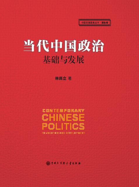 当代中国政治