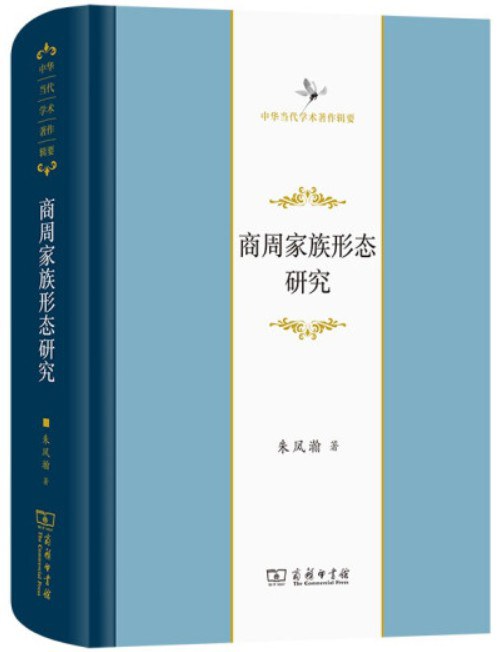 商周家族形态研究