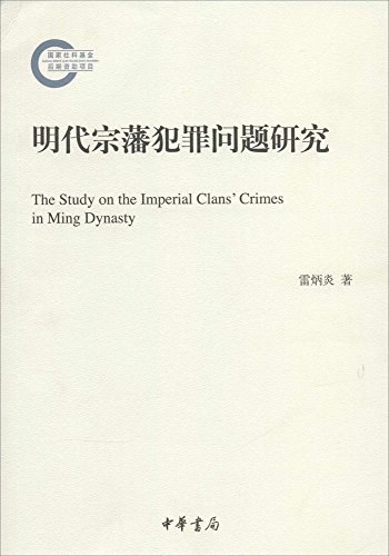 明代宗藩犯罪问题研究