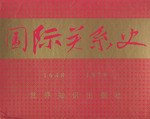 国际关系史