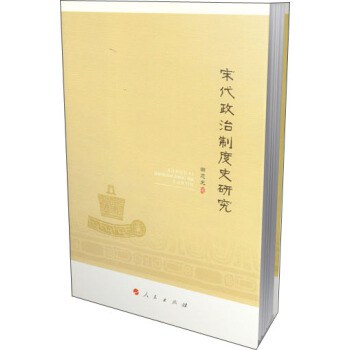 宋代政治制度史研究