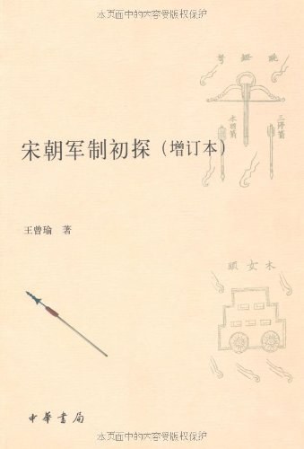 宋朝军制初探