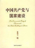 中国共产党与国家建设