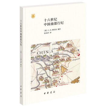 十六世纪中国南部行纪