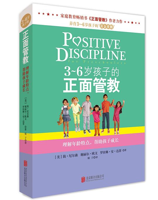 3～6岁孩子的正面管教