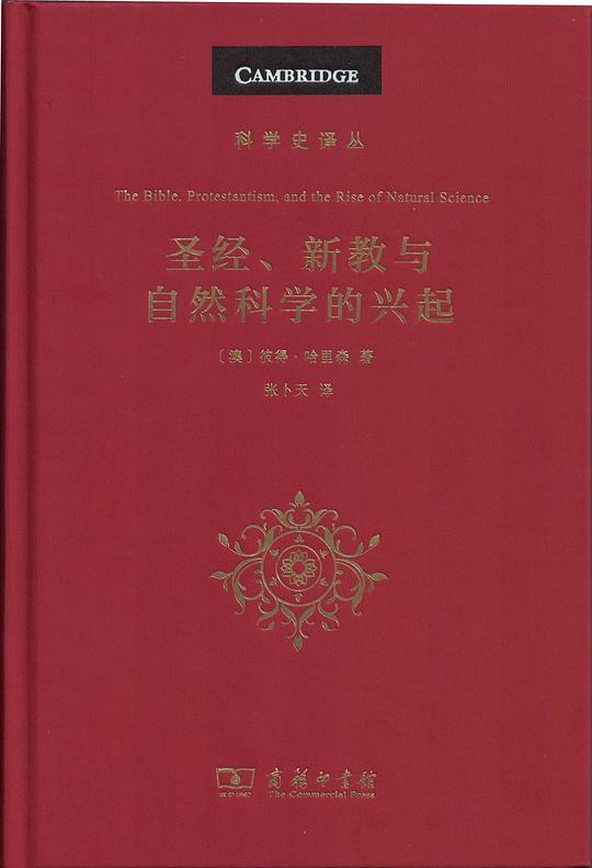 圣经、新教与自然科学的兴起
