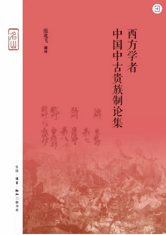 西方学者中国中古贵族制论集