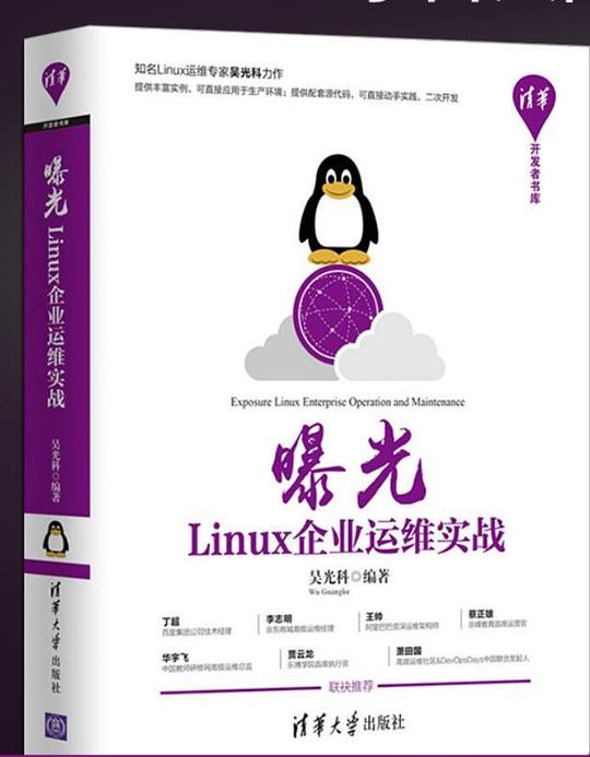 曝光：Linux企业运维实战