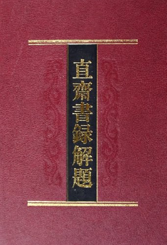 直斋书录解题