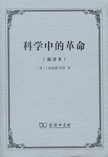 科学中的革命