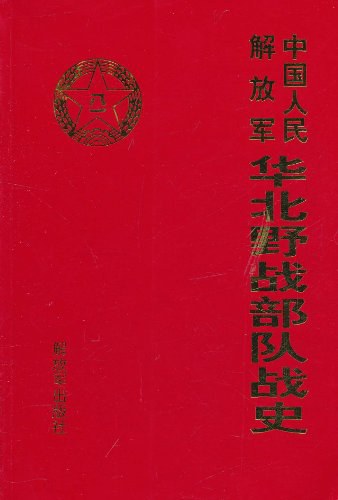 中国人民解放军华北野战部队战史