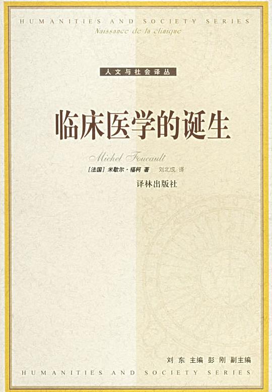 临床医学的诞生