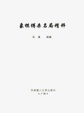 象棋搏杀名局精粹