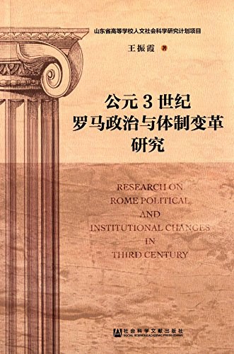 公元3世纪罗马政治与体制变革研究