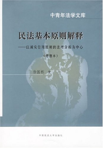 民法基本原则解释