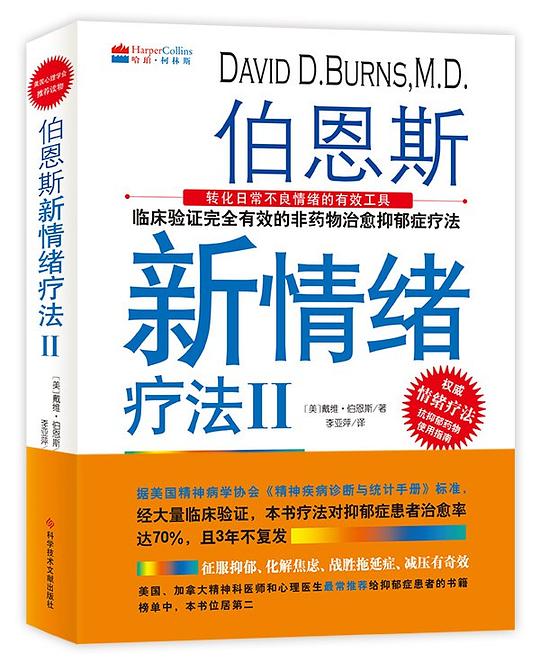 伯恩斯新情绪疗法Ⅱ