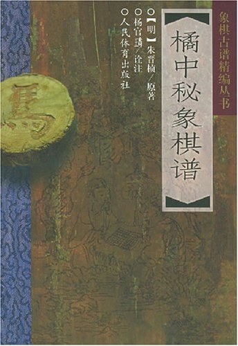 橘中秘象棋谱