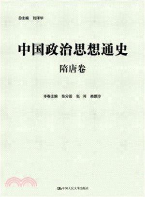中国政治思想通史•隋唐卷