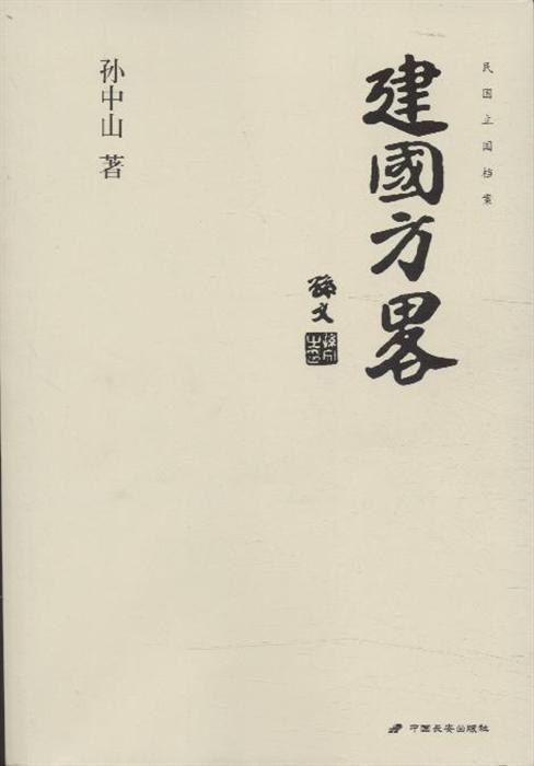 建国方略