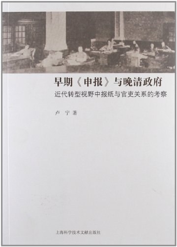 早期《申报》与晚清政府