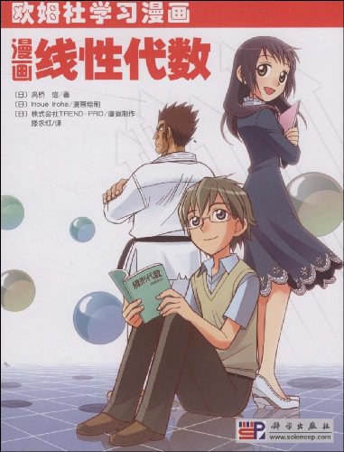漫画线性代数