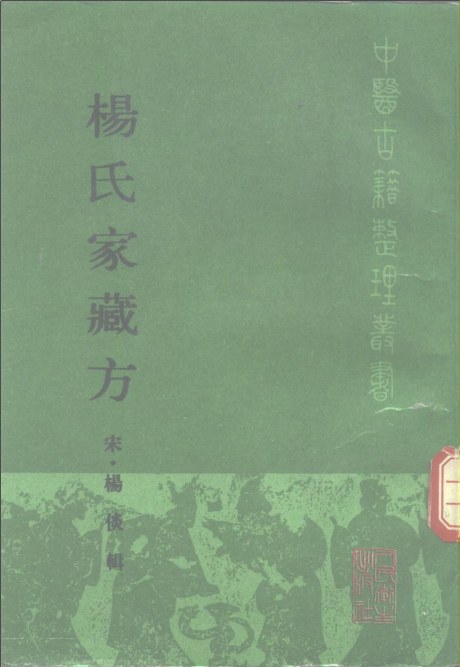 杨氏家藏方