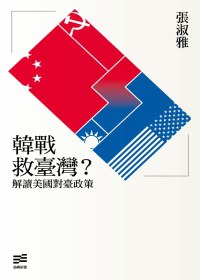 韓戰救臺灣？