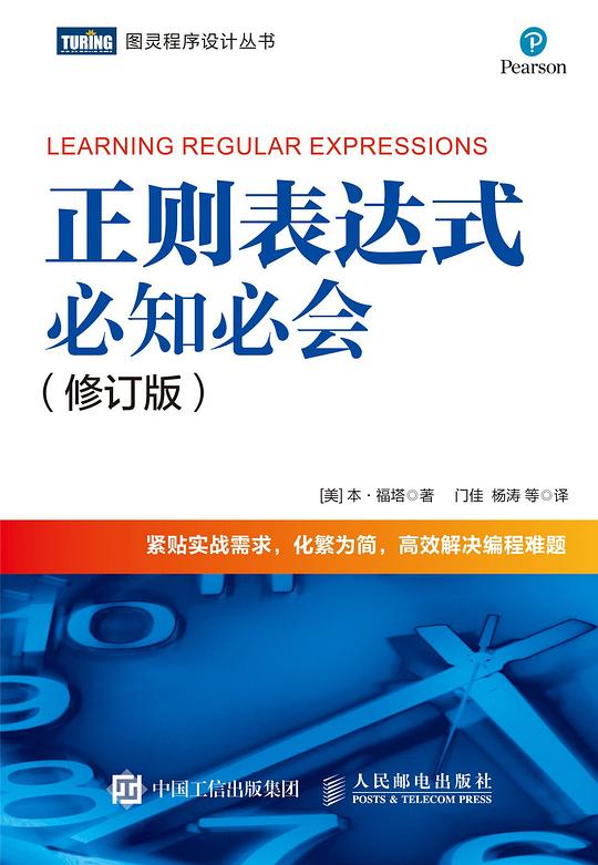 正则表达式必知必会（修订版）