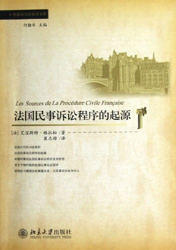 法国民事诉讼程序的起源