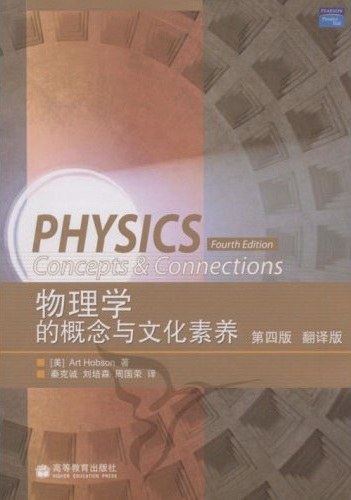 物理学的概念与文化素养