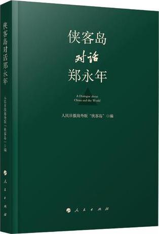侠客岛对话郑永年