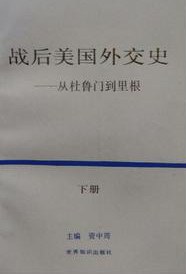 战后美国外交史