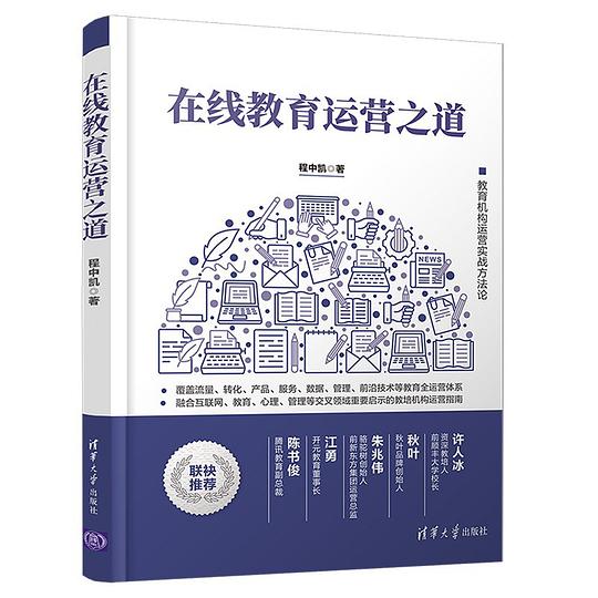 在线教育运营之道