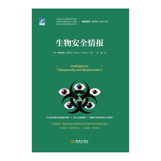 生物安全情报
