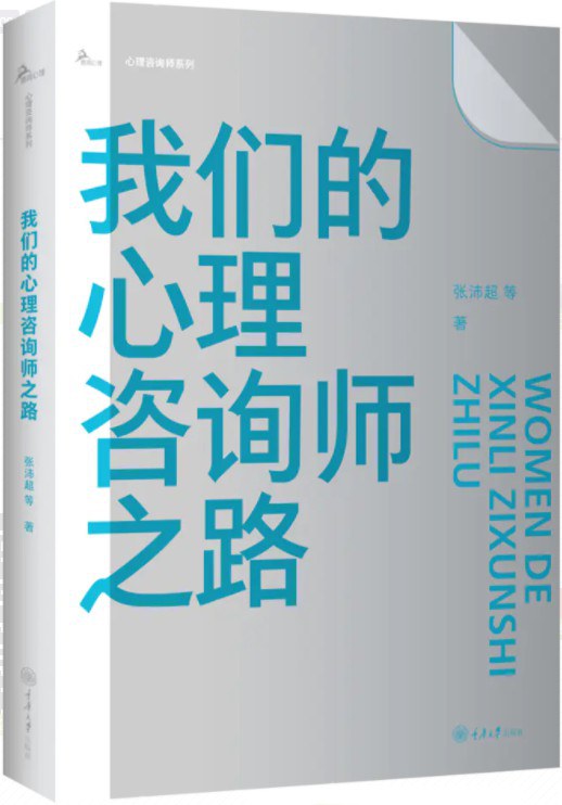 我们的心理咨询师之路