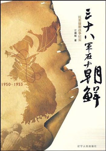 三十八军在朝鲜