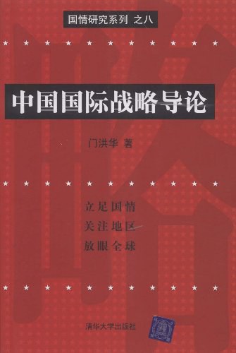 中国国际战略导论