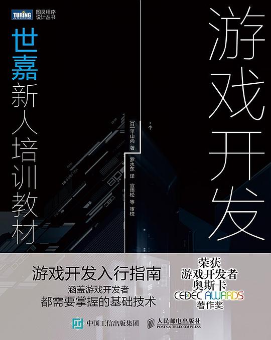 游戏开发：世嘉新人培训教材