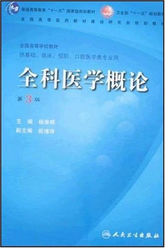 全科医学概论