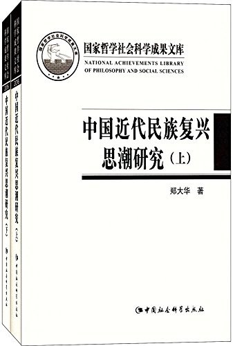 中国近代民族复兴思潮研究