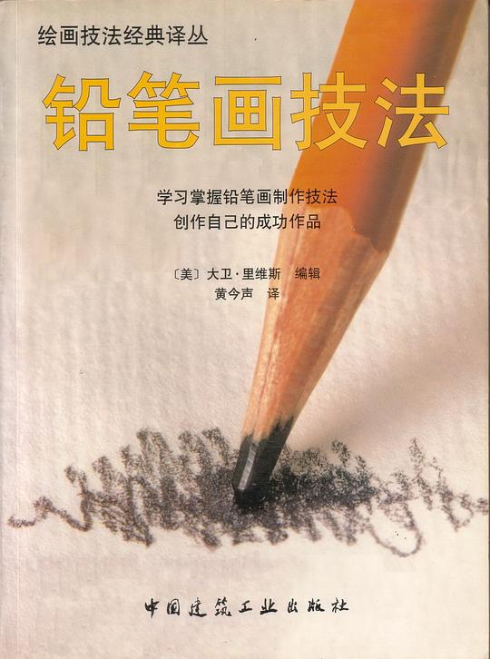铅笔画技法