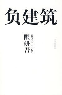 负建筑
