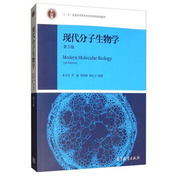 现代分子生物学（第5版）