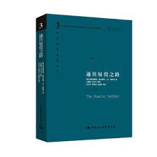 通往奴役之路