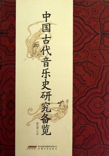 中国古代音乐史研究备览