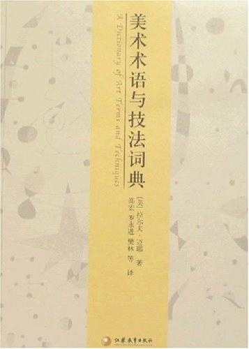 美术术语与技法词典